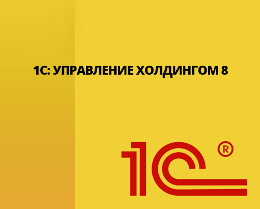 Работа с договорами в 1С:Управление холдингом