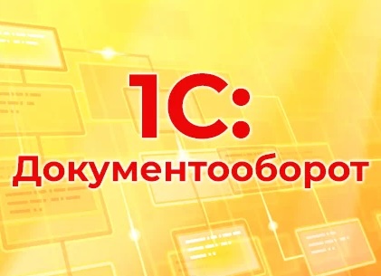 Возможности совместной работы с документами в 1С:Документооборот