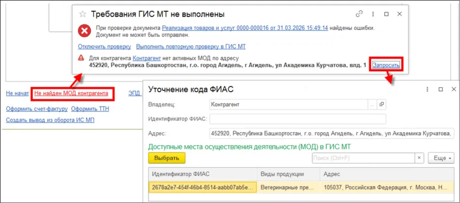 Сопоставление адреса покупателя с МОД в ГИС МТ