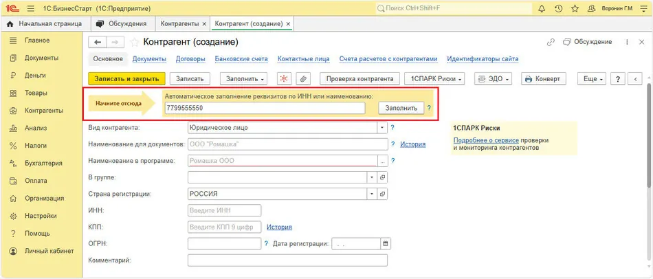 Карточка контрагента в 1С:БизнесСтарт
