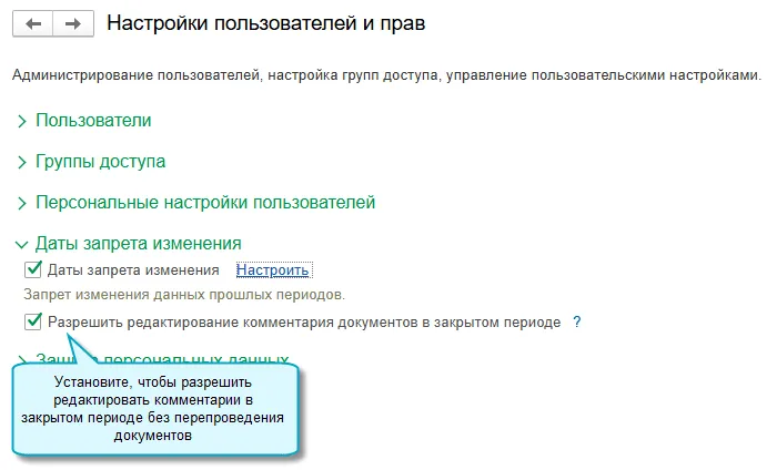Разрешение редактировать комментарии документов в закрытом периоде в настройках прав 1С