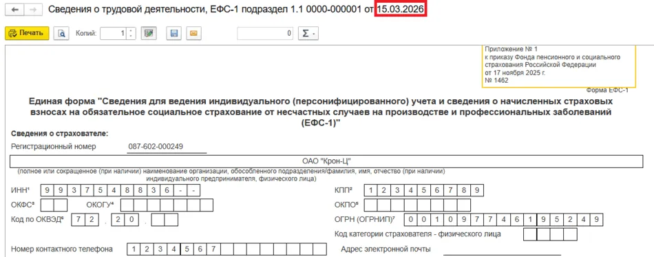 Новая форма ЕФС-1 в 1С ЗУП