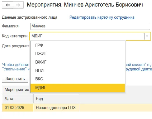 Статус застрахованного лица в мероприятиях сотрудника в 1С ЗУП