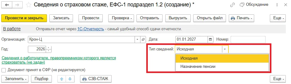 Подразделы 1.2 и 2 формы ЕФС-1 в 1С ЗУП