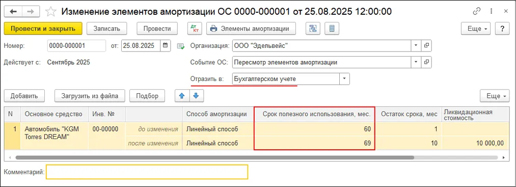 Документ изменения срока полезного использования ОС в 1С