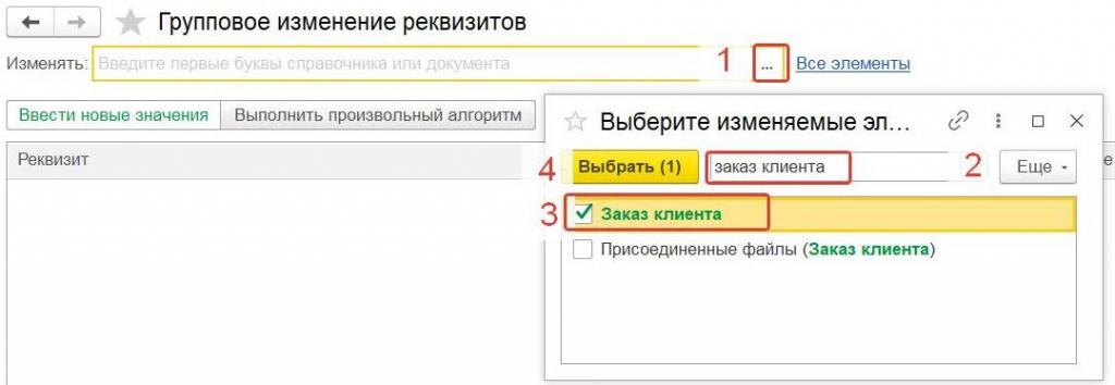 Выбор объектов для группового изменения реквизитов в 1С ЕРП