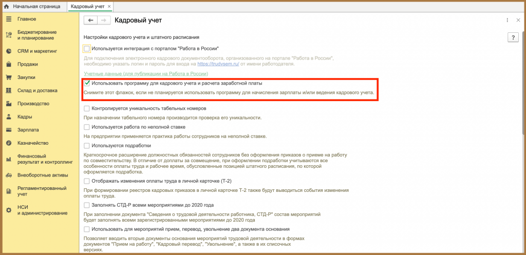 Использовать программу для кадрового учета и расчета заработной платы
