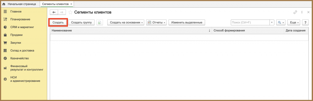 Создать новый сегмент клиентов
