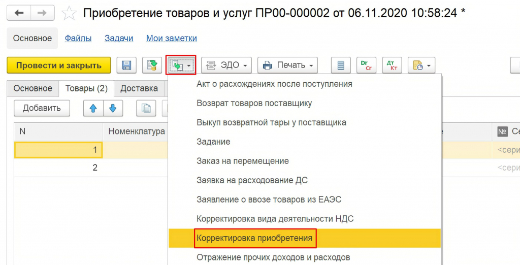 корректировка приобретения корректировка приобретения