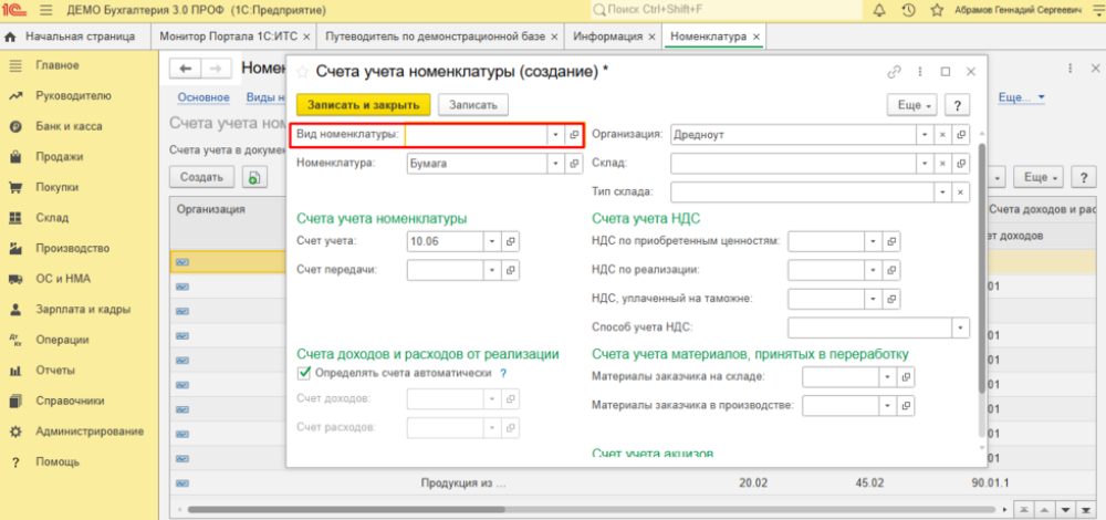 Автоматическое подставление учетных счетов в карточки номенклатуры