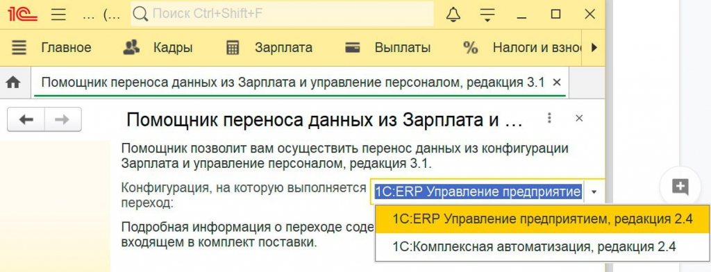Помощник переноса данных из 1С:ЗУП в ЕРП