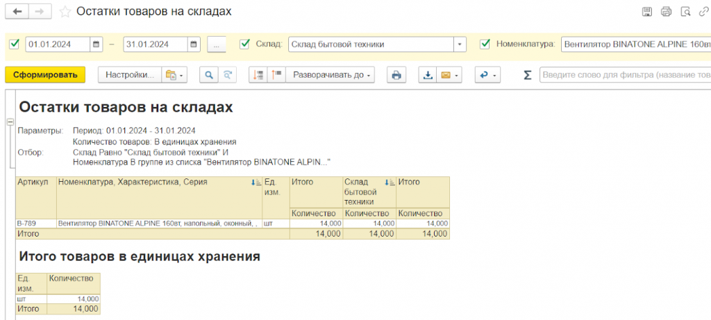 Отчет «Остатки товаров на складах ЕРП 1С