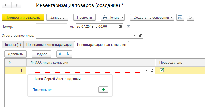 Инвентаризационная комиссия 1С Бухгалтерия