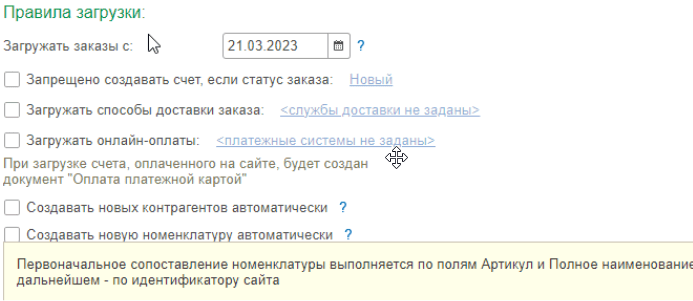 правила загрузки в 1С с сайта