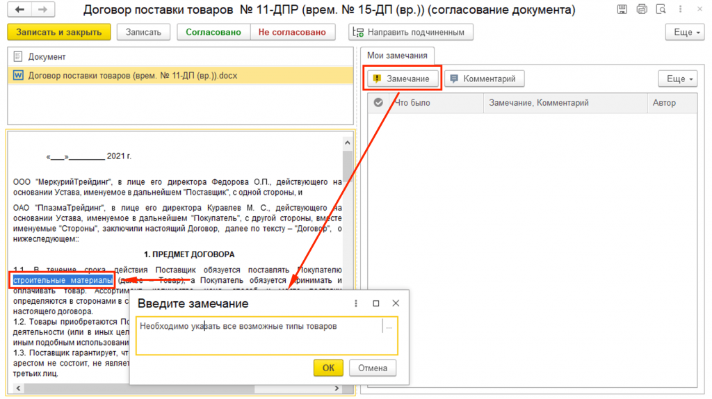Как ввести замечание при согласовании документооборот 1С