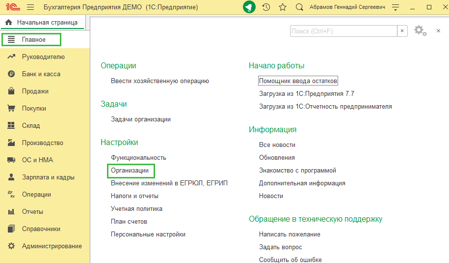 Список организаций в 1С Бухгалтерия