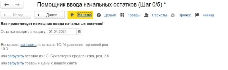 Помощник ввода начальных остатков