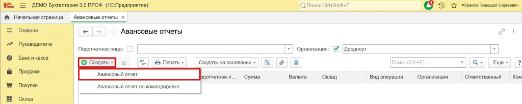 новый документ Авансовый отчет