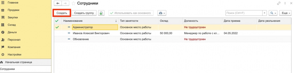 Как добавить нового сотрудника в 1С-Розница Как добавить нового сотрудника в 1С-Розница