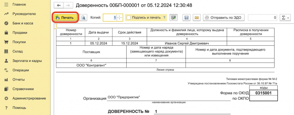 печать доверенности