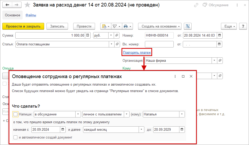 регулярные оплаты в платежном календаре 1С