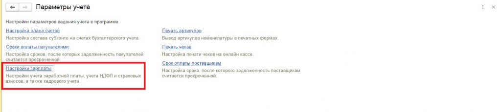 Параметры учета