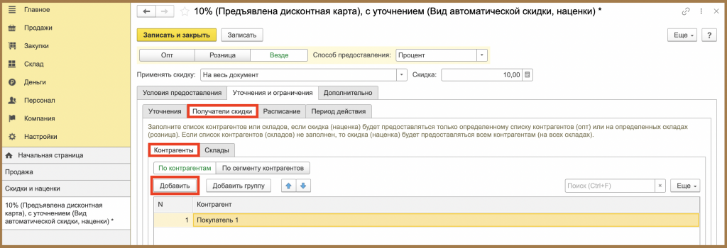 Получатели скидки
