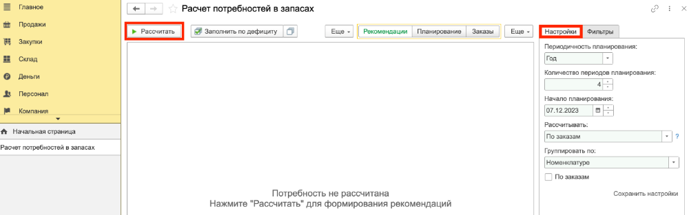 Планирование и расчет пополнения запасов в 1С