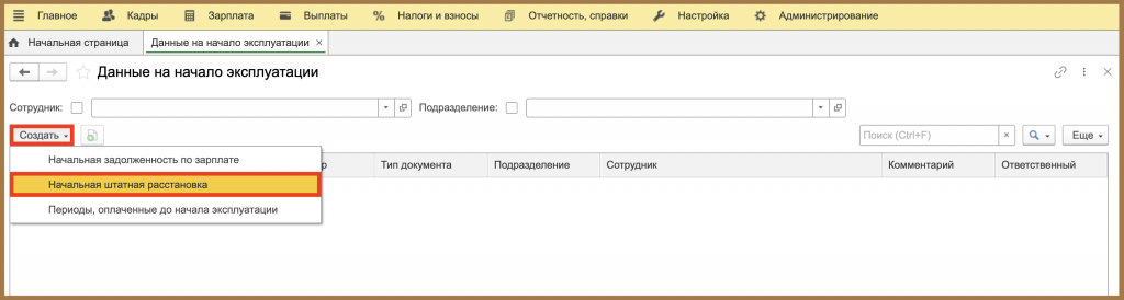 Начальная штатная расстановка 