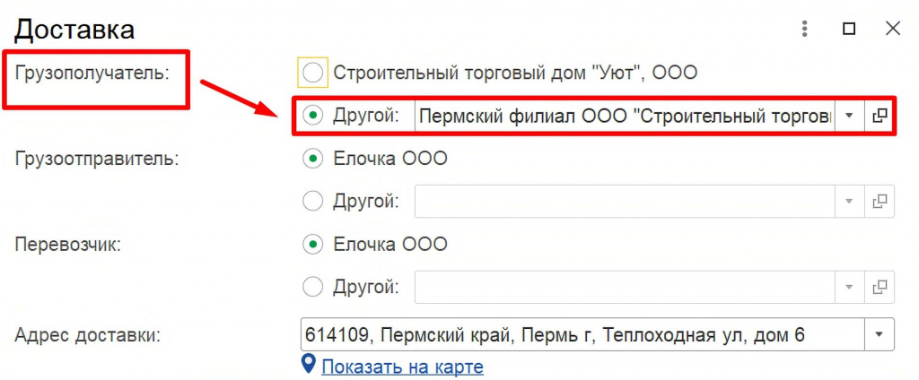 Грузополучатель в 1С Бухгалтерия
