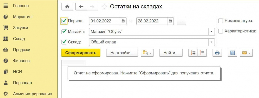 Сформировать остатки на складах 1С Розница
