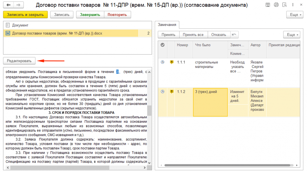 Редактировать замечание 1С документооборот