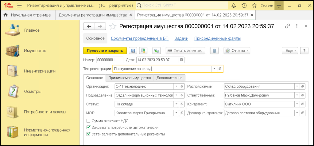 регистрация имущества в 1С инвентаризация