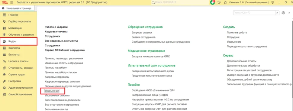 Начало процесса увольнения в 1С ЗУП