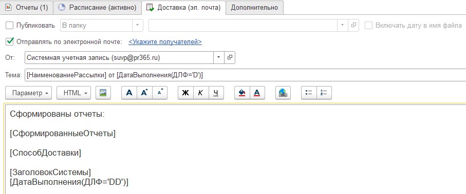 Шаблон письма с отчетами из УНФ