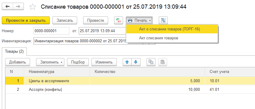 Акт о списании товаров ТОРГ-16 в 1С