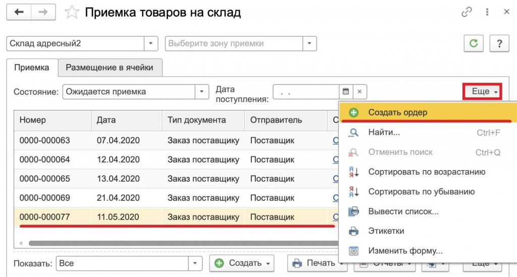 Приемка товаров 1С УТ - создать ордер