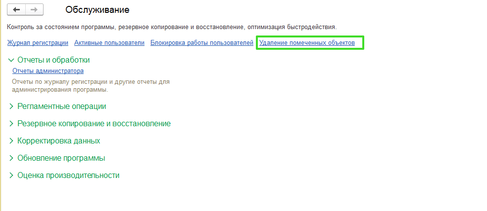Удаление объекта в 1С УТ