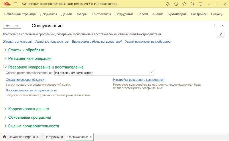 Резервное копирование информационной базы 