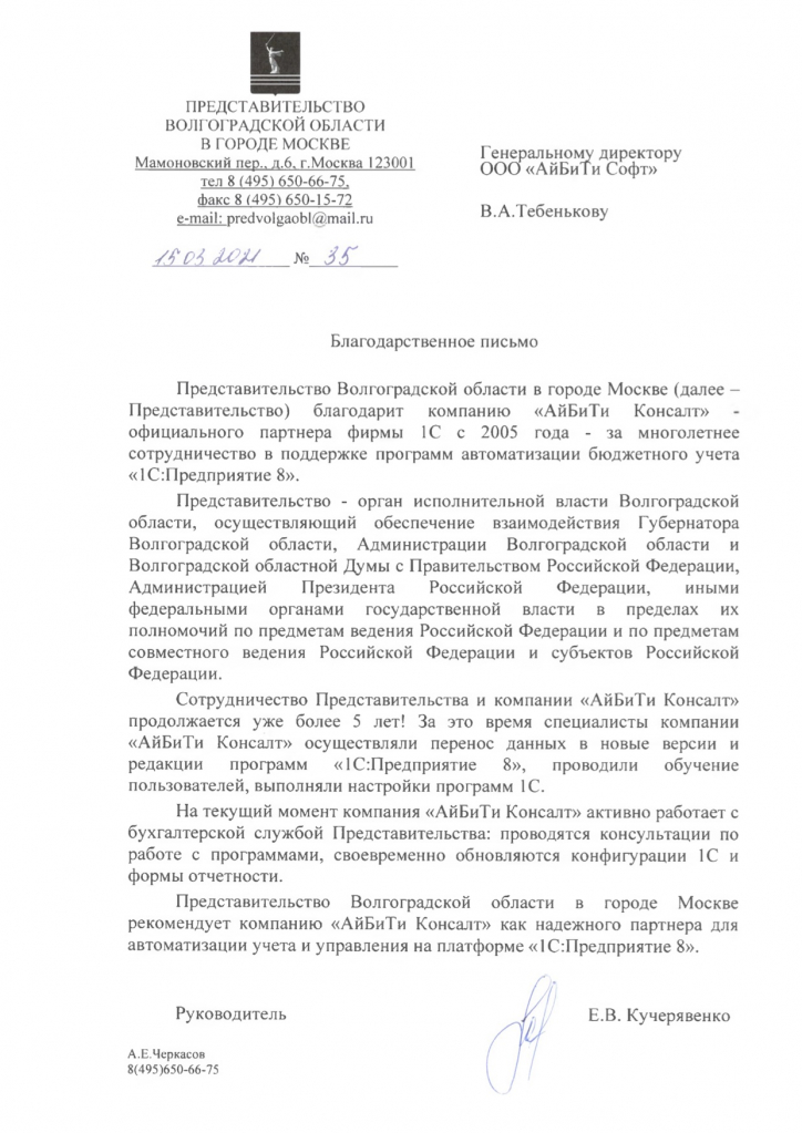 Благодарственное письмо Представительства Волгоградскои&#774; области в городе Москве - март 2021.jpg