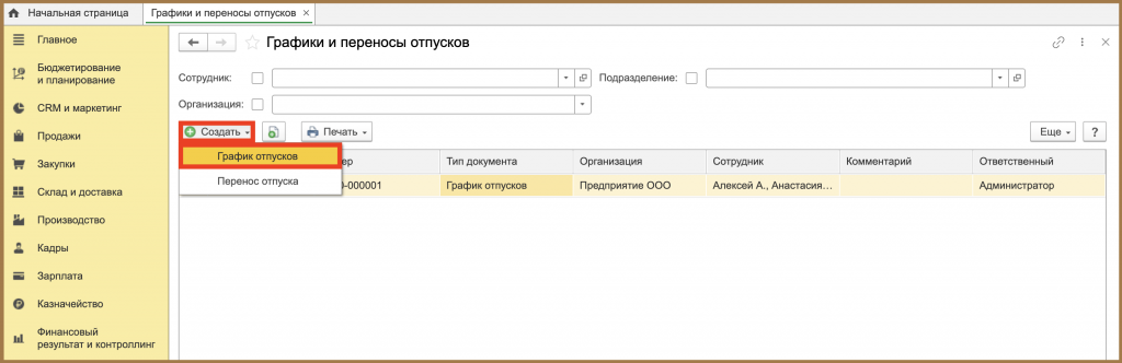 график отпусков