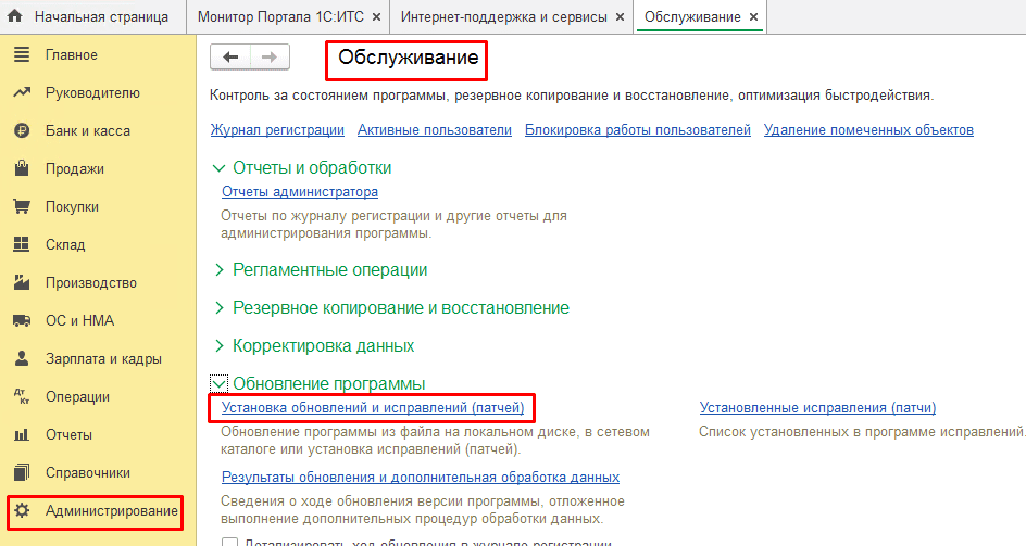 Установка обновлений и исправлений 1С Установка обновлений и исправлений 1С