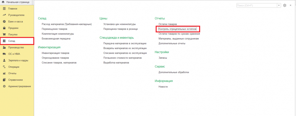 Контроль отрицательных остатков