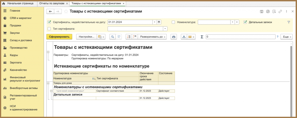 Товары с истекающими сертификатами