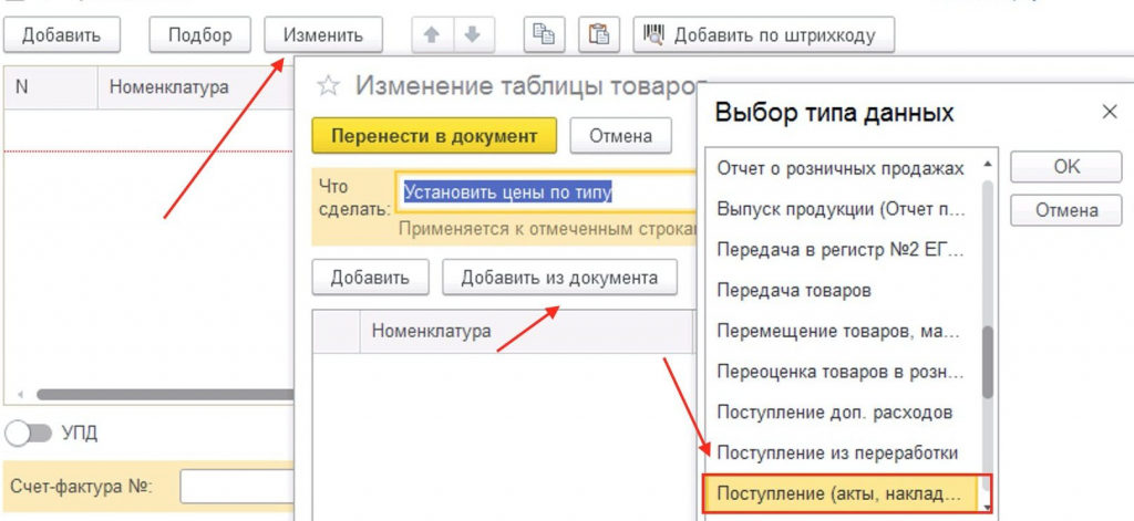 Перенести в документ номенклатуру