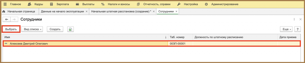 Выбрать сотрудника 