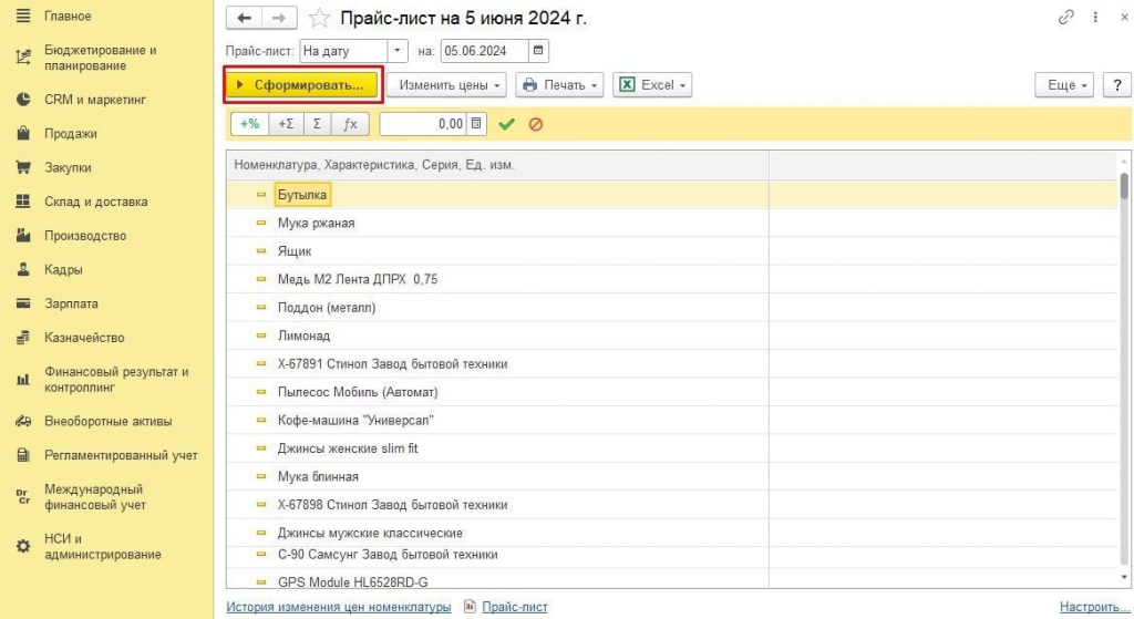 Сформировать прайс лист 1С ЕРП
