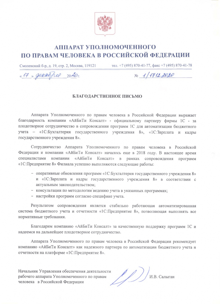 Благодарственное письмо Аппарата Уполномоченного по правам человека в России&#774;скои&#774; Федерации - декабрь 2020.jpg