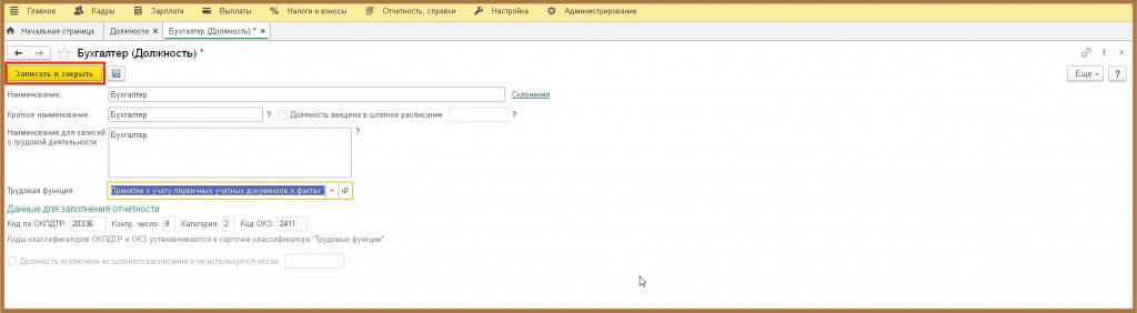 сохранить новую должность