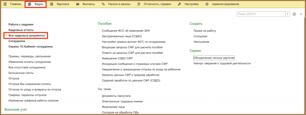 Все кадровые документы 